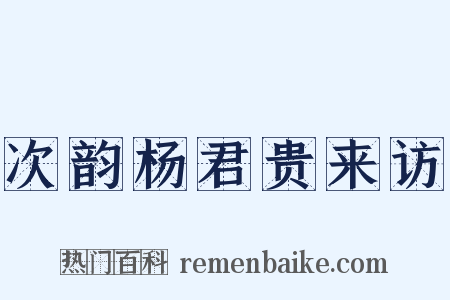 次韵杨君贵来访是什么意思的图片